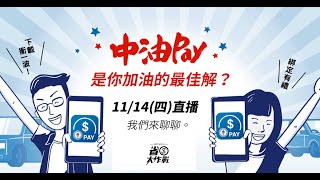 【1114寶可孟直播來囉！】中油Pay，油水在哪兒？第一銀行iLEO信用卡，真的是5回饋新神卡嗎？ [upl. by Anoli82]