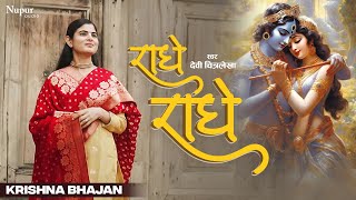 Radhe Radhe  राधे राधे  Devi Chitralekhaji  Radha Krishna Bhajan  New Krishna Bhajan 2024 [upl. by Okiram]