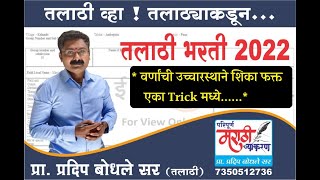 प्रदिप बोधले सर तलाठी भरती २०२२  वर्णांची उच्चारस्थाने शिका फक्त एका Trick मध्ये मी तलाठी होणारच [upl. by Dryden574]