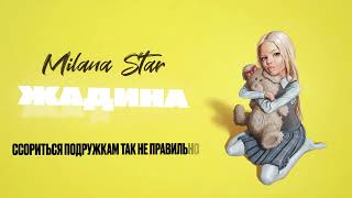 ЖАДИНА  MILANA STAR [upl. by Dorn]