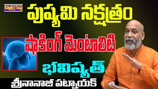 పుష్యమి నక్షత్రం మెంటాలిటీ  PUSHYAMI NAKSHATRA CHARACTERISTICS TELUGU  NAKSHATRA  CHITRAGUPTA TV [upl. by Spooner]