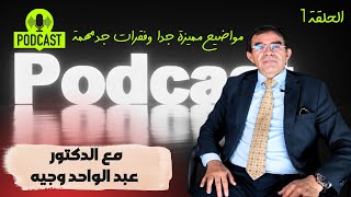 الحلقة 1  بودكاست صوت العقل Drabdelwahedwajihofficial podcast بودكاست [upl. by Ap]