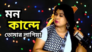 মন কান্দে তোমার লাগিয়া ।। Mon Kande Tomar Lagia ।। Sk Boul [upl. by Seligmann78]