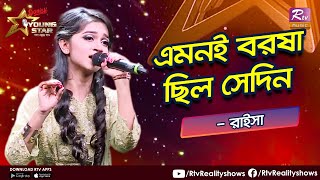 Emoni Borosha Chilo Sedin  এমনই বরষা ছিল সেদিন  Rawnak Jahan Raisa  রাইসা  Rtv Reality Shows [upl. by Ykcaj988]