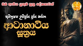 ආටානාටිය සූත්‍රය  ආටානාටිය පිරිත  Atanatiya Piritha  Atanatiya suthraya  Pirith  buduhimi [upl. by Tenaj263]