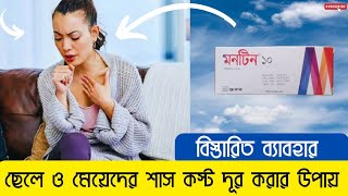 montene 10 এর কাজ কি  মনটিন ১০ এর উপকারীতা  শাস কস্ট দূর করার উপায় [upl. by Ylaek]