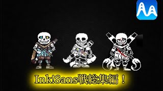 【UndertaleAU】InkSans戦総集編！！！cover medly 耳コピ undertale undertaleau music [upl. by Ray703]