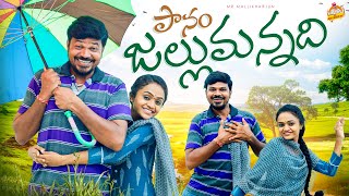 పానం జల్లుమన్నది PANAM JALLUMANNADI TELUGU VILLAGE COMEDY SHORT FILM MOUNIKAYADAV MRMALLIKHARJUN [upl. by Odranar]