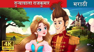 तुऱ्यावाला राजकुमार  Ricky of the tuft in Marathi  Marathi Goshti  Marathi Fairy Tales [upl. by Nnaj991]