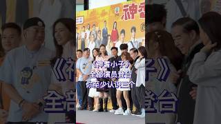 TVB新剧《神耆小子》路演，全部演员逐个亮相，其中有四个老戏骨，你们认出来了吗？ [upl. by Aneez]