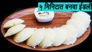 ५ मिनिटात बनवा मऊ लुसलुशीत रवा इडली  How to make Rava Idli  Sooji Idli  MadhursRecipe  Ep 294 [upl. by Signe510]