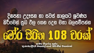 මෝර පිරිත 108 වරක්  Mora Piritha 108 Warak  Mora Piritha  Seth Pirith  Dahami Desawana [upl. by Dnesnwot247]