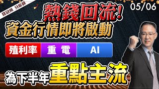 20240506 熱錢回流資金行情即將啟動，殖利率、重電、AI為下半年重點主流 錢冠州分析師 [upl. by Milewski]