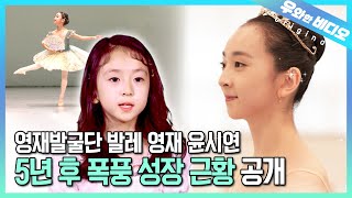 근황 공개 발레영재 윤시연 5년 만에 다시 만났습니다┃Update Yun Siyeon the Ballet Prodigy We Met Her Again [upl. by Simona]