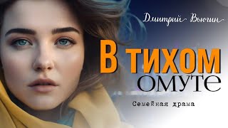 В тихом омуте [upl. by Suellen]