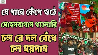 Mohun Bagan গ্যালারি কেঁপে ওঠে যে গানে  চল রে দল বেঁধে চল ময়দান  Beats of Bagan [upl. by Rome]