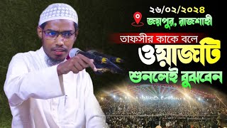 তাফসীর কারে বলে  ওয়াজটি শুনেই দেখুন  Basar Bin Hayat Ali [upl. by Johnathon821]