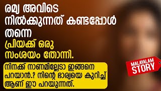 നിനക്ക് നാണമില്ലേടാ ഇങ്ങനെ പറയാൻ നിന്റെ ഭാര്യയെ കുറിച്ച് ആണ് ഈ പറയുന്നത്  PRANAYAMAZHA STORY [upl. by Aliahkim]