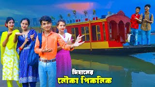 দিহানের নৌকা পিকনিক  Dihaner Nouka Picnic  দিহান পরীর নাটক  NewNatokBikolpo Movie [upl. by Schuler]