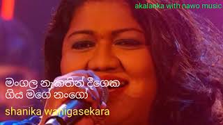 මංගල නැකතින් දීගෙක ගියශානිකා වනිගසේකර mangala nakathin digeka giyaShanika wanigasekara [upl. by Geibel]