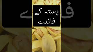 pistachio benefits pistachio benefits pista fayde youtube shortsvideo [upl. by Sined]