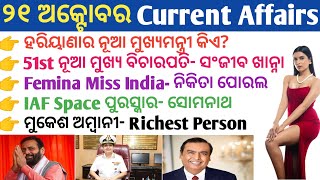 21 October 2024 Current Affairs in Odia II Current Affairs in OdiaII Ekamra Academy II OSSC GK IRI [upl. by Nabe]