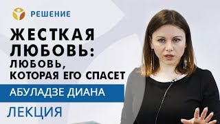 ПОМОЧЬ НАРКОМАНУ  17 принципов поведения и ЖЕСТКАЯ ЛЮБОВЬ  Центр РЕШЕНИЕ  Диана Абуладзе [upl. by Nayra]