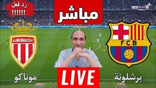 بث مباشر مباراه برشلونة وموناكو في دورى ابطال اوروبا رد فعل [upl. by Leilani]