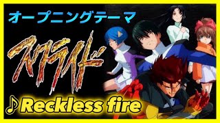 【MAD】スクライド【Reckless fire】 [upl. by Astiram]