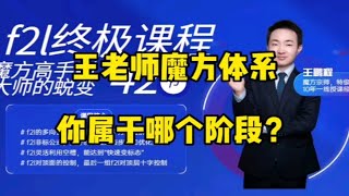 王鹏程老师三阶魔方教程体系共分四个阶段初级层先法入门，层先法提速，cfop入门，cfop竞赛，看看视频要求，找找自己属于那个阶段，想想为什么没有达到相应要求？ [upl. by Slrahc]