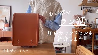 【ラン活】土屋ランドセルランドセルレビュー届いたランドセルを娘へサプライズ対面 [upl. by Avivah393]