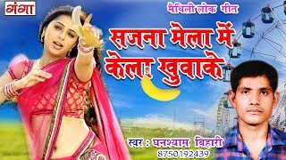 Maithili New Lokgeet 2018  Sajna Mela Me kela Khuvake  Ghanshyam Bihari Maithili Song [upl. by Alinoel421]