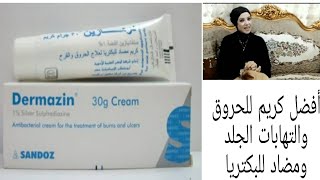 درمازين كريم للحروق والجروح وتقرحات الجلدأفضل كريم للحروق وتقرحات الجلدDermazin cream [upl. by Meilen]