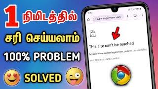 🤯 How To Fix This Site Cant Be Reached Error In Tamil 🤩 Err Address Unreachable Chrome In Tamil 🔥 [upl. by Franklyn968]