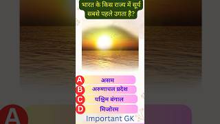 UPP exam important questions  upp ias armygkquiz youtubeshorts viralvideo shortvideo [upl. by Alleoj]