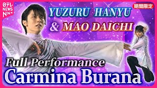 【LIMITEDTIME】 Hanyu ice show quotCarmina Buranaquot performance with actress Daichi Mao Full version [upl. by Evslin]