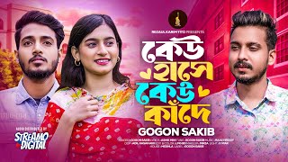 GOGON SAKIB  Keu Hase Keu Kade  কেউ হাসে কেউ কাঁদে  New Music Video  গগন সাকিবের গান [upl. by Bandeen481]