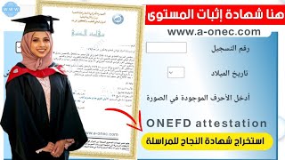 استخراج شهادة إثبات المستوى للناجحين بالمراسلة onefd attestation [upl. by Perseus]