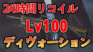 【24時間リコイル練習編】武器Lv100までディヴォーションを極める配信【APEX】 [upl. by Nelyt]