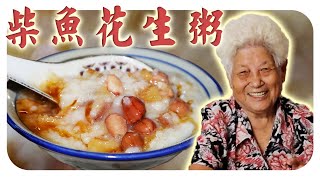 怀旧柴鱼花生粥，承载婆婆小时候的的回忆！ Dried Stockfish and Peanut Porridge [upl. by Mindi878]