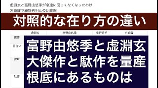 虚淵玄と富野由悠季が急速に面白くなくなったわけ 宮崎駿や庵野秀明との比較論 [upl. by Iron]