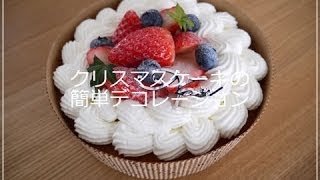 クリスマスケーキの簡単デコレーション [upl. by Akcirderf]