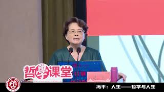 2023复旦哲学大会【人生专题】 冯平：哲学与人生——在流沙上行走  FDU 复旦人 [upl. by Elysha]