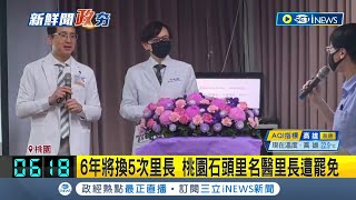 6年將換5次里長 桃園石頭里名醫里長遭罷免 更成桃園自治史上首例里長罷免成功案｜記者 張昱傑 石明啟 屈道昀｜【台灣要聞】20240330｜三立iNEWS [upl. by Christiane]