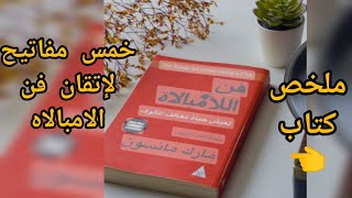 ملخص كتاب فن اللامبالاة ومعرفة مفاتيح الوصول للامبالاه نورشعلان ملخصاتكتب [upl. by Ahsirahc]