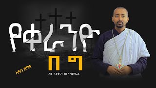 ğŸ”´ áŠ á‹²áˆµ á‹áˆ›áˆ¬ quot á‹¨á‰€áˆ«áŠ•á‹® á‰ áŒ quotáˆŠá‰€ á‹²á‹«á‰†áŠ“á‰µ áŠá‰¢á‹© áˆ³áˆ™áŠ¤áˆ DeaconNebiyuSamuel [upl. by Airad]