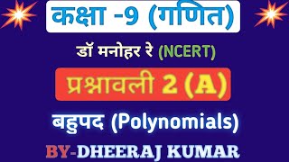 Dr Manohar re डॉ मनोहर रे Class 9th math solutions chapter 2 A बहुपद ncert book up board। [upl. by Augusto]