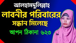 আপন ঠিকানা 623  আলহামদুলিল্লাহ লাবনীর পরিবারের আপডেট  Apon Thikana  RJ kebria [upl. by Amara]