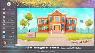 نظام إدارة المدرسة تطبيق برمجي شامل لإدارة المدارس باستخدام VBNET و SQL [upl. by Levan]