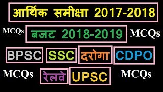 Budget 2018  2019  बजट 2018  2019  Economic survey 2017  2018  आर्थिक समीक्षा 2017 2018 [upl. by Oeramed387]